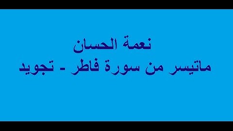 نعمة الحسان- ماتيسر من سورة فاطر