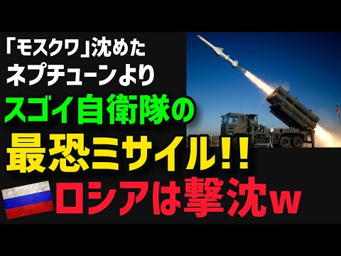 【ロシア軍粉砕】自衛隊が誇る12式地対艦ミサイルが凄すぎ！「モスクワ」沈めたウクライナ軍「ネプチューン」以上の実力！【グレートJAPANちゃんねる】