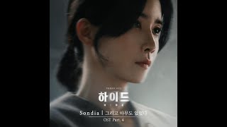 【韓繁中字】Sondia(손디아) - There Were None(그리고 아무도 없었다)_하이드 OST