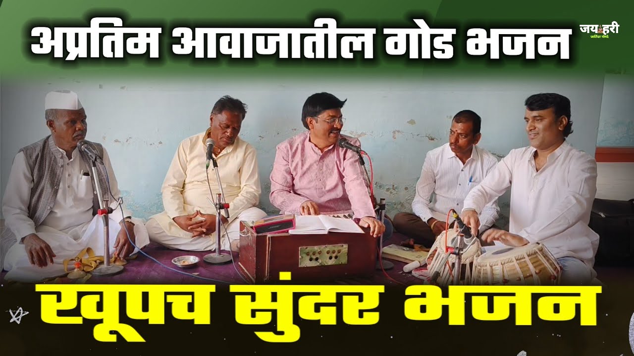 🔴 खूप सुंदर अभंग गायले !! प्रवीण गायकवाड सर #abhang