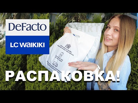 РАСПАКОВКА заказов DeFacto и LC Waikiki! | 4K VIDEO