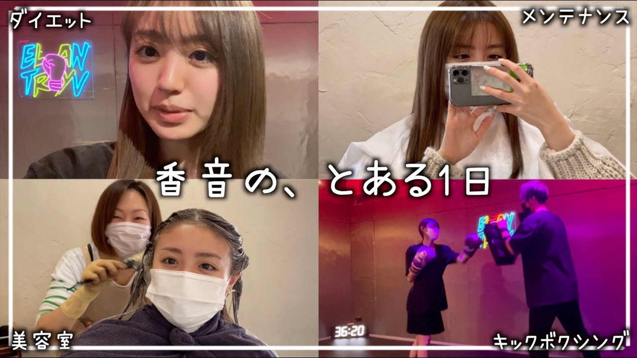 【vlog】香音のある日の1日を覗き見。【キックボクシング】【美容室】