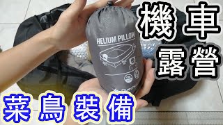 【裝備分享】我的機車露營裝備你也可以機車露營菜鳥裝備