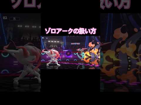 ゾロアークの会得技を最大限に活かす　#ポケモン　#ポケモンチャンピオンズ　#pokemon champions