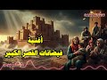 أغنية مؤثرة جدا عن فيضانات القصر الكبير كلمات تلامس القلوب وتبكي العيون