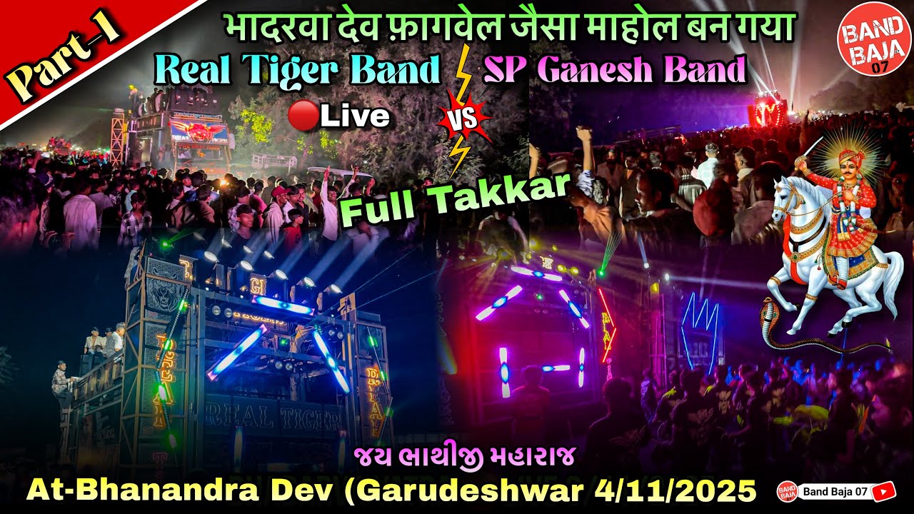 Fagvel Jesa Mahol Ban Gayaa At Bhadarva Dev 4/11/2025 | Real Tiger Band VS SP Ganesh Band 