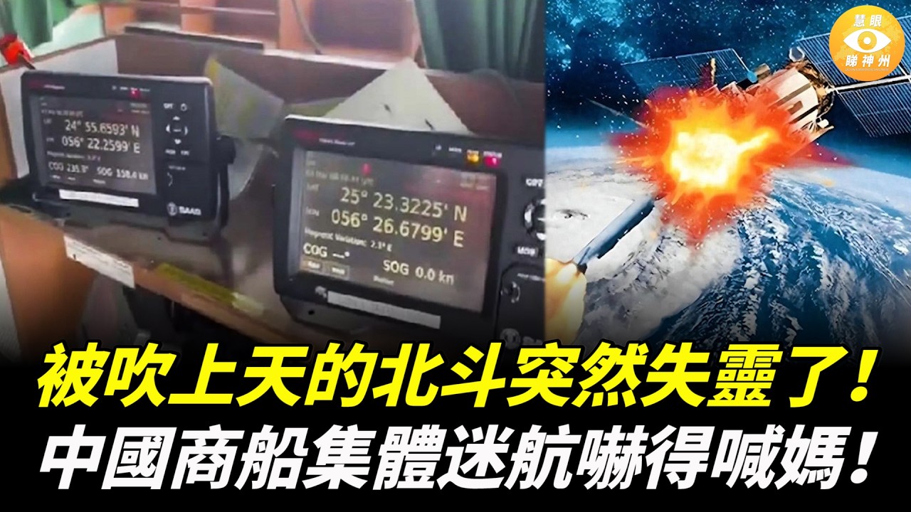 被吹上天的北斗突然失靈了！滿載船員的中國商船嚇尿了，到處喊媽，因爲無人機和導彈隨時飛過去啊……