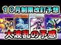 遊戯王 【雑談動画】 「１０月新制限改定予想」 【トッティ遊戯王ｃｈ】2016.vol.117