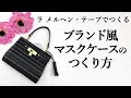ブランド風マスクケースの作り方【ラ メルヘン・テープ】