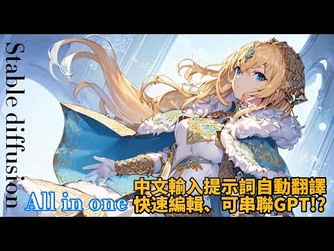 Stable diffusion提示詞ALL IN ONE直接中文輸入，自動翻譯，還可以串接GPT使用!?最實用的擴充之一!