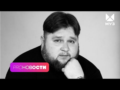 Умер Дмитрий Красилов (Пухляш). Трагедия у Вали Карнавал| PRO-Новости