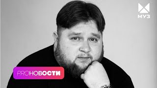 Умер Дмитрий Красилов (Пухляш). Трагедия у Вали Карнавал| PRO-Новости image