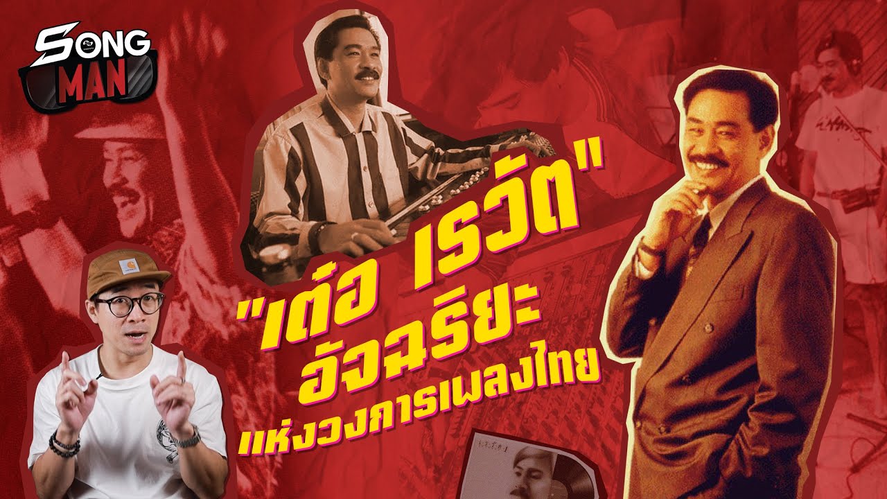 เต๋อ เรวัต อัจฉริยะแห่งวงการเพลงไทย | Songman