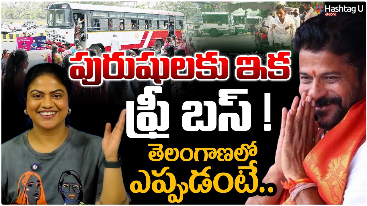 పురుషులకు ఇక ప్రీ బస్ ! తెలంగాణల్లో ఎప్పుడంటే..| Revanth Reddy Big Decision On Free Travel | #u