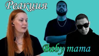 TATJANIUM I РЕАКЦИЯ I Скриптонит, Райда - Baby mama [Official Audio]