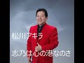 松川アキラ 志乃は心の港なのさ 香西かおり(原曲)