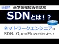 【過去問】基本情報技術者試験(午前)　SDNとは！？OpenFlowとは？（【インフラエンジニア】基本情報技術者、応用情報技術者試験、ITパスポート試験）