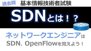 【過去問】基本情報技術者試験(午前)　SDNとは！？OpenFlowとは？（【インフラエンジニア】基本情報技術者、応用情報技術者試験、ITパスポート試験）