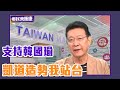 趙少康：凱道造勢我會站台支持韓國瑜！台大教授被查水表？蘇宏達現身說法【Live】鄉民來衝康