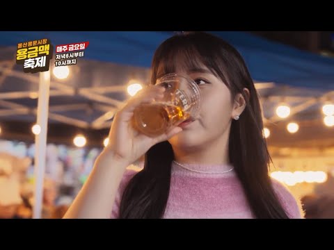 용금맥 축제 금요일 용산 용문시장에서 터지는 맥주수맥
