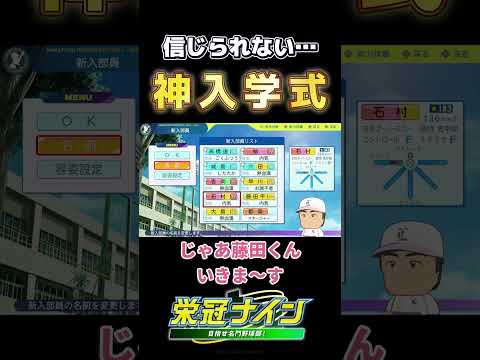 【栄冠ナイン】転生選手が3人も⁉奇跡の入学式! #shorts #らぱんず注意報 #栄冠ナイン #パワフルプロ野球 #城島健司 #柳裕也 #藤田平