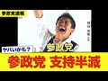 【緊急】参政党の支持率がピークから半減…