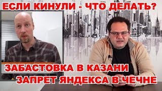 Запрет Яндекс.Такси в Чечне / Забастовка водителей в Казани / Что делать если кинул подключашка?