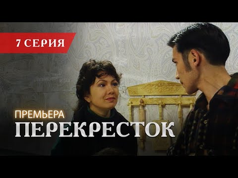 Телесериал «Перекресток» | 7 серия