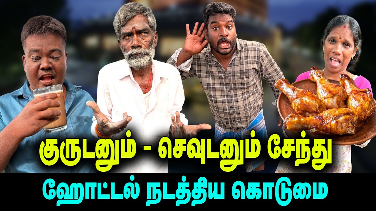 Hotel குருடனும் செவுடனும் சேந்து நடத்தும் ஹோட்டல் | டுபாகூர் ஹோட்டல்  | THAKALI COMEDY
