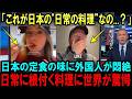 【海外の反応】「これはヤバい...」今、日本の「定食」が寿司やラーメンの裏で世界から驚愕されている理由