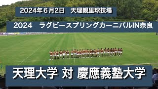 2024  ラグビースプリングカーニバル　天理大学　対　慶慶應義塾大学