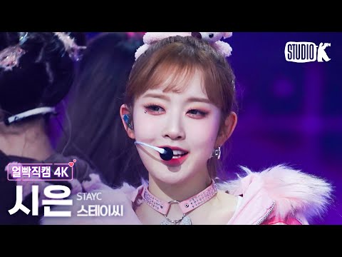 [얼빡직캠 4K] 스테이씨 <strong>시은</strong> <strong>직캠</strong> &amp;#39;Poppy&amp;#39; (STAYC SIEUN Facecam) @뮤직뱅크(Music Bank) 230217