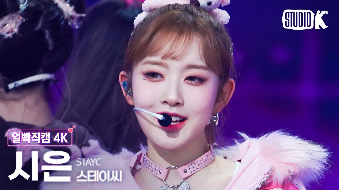 [얼빡직캠 4K] 스테이씨 시은 직캠 'Poppy' (STAYC SIEUN Facecam) @뮤직뱅크(Music Bank) 230217