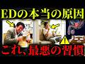 【超意外】絶対に知らないと後悔する、ED（勃起不全）になる人が共通して行っている行動。毎日している「アレ」が原因。EDがまさかの心筋梗塞・脳梗塞の初期サイン？ただの老化ではない。医師が完全解説。