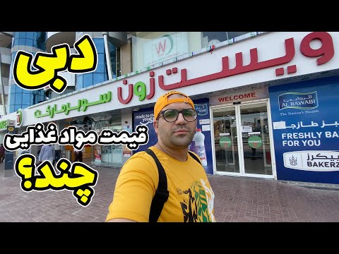 تصویری: قیمت ها در دبی