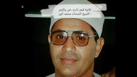 تلاوة فجر نادره - ص والزمر - الشيخ الشحات محمد انور