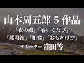 『夜の蝶』『春いくたび』『蕗問答』『柘榴』『おもかげ抄』作:山本周五郎 朗読:窪田等 作業用BGMや睡眠導入 おやすみ前 教養にも 本好き 青空文庫