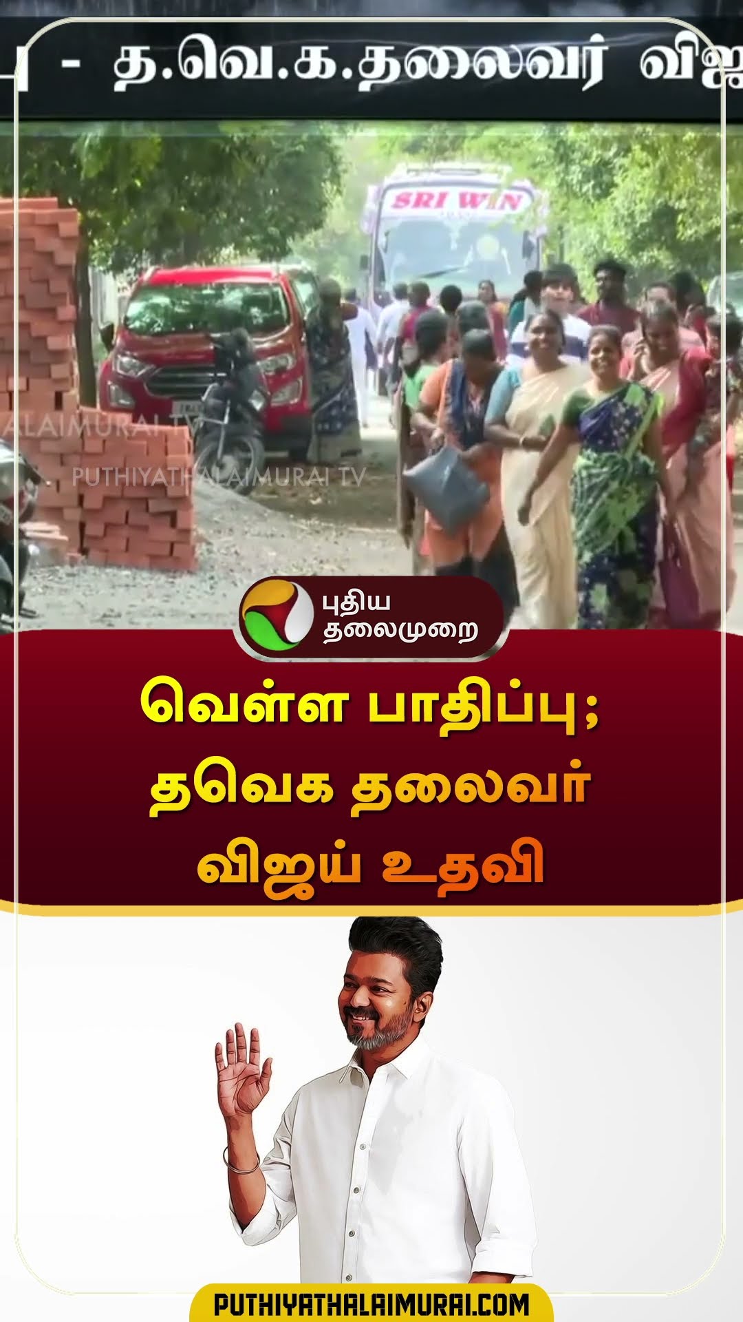 வெள்ள பாதிப்பு - தவெக தலைவர் விஜய் உதவி | #tvkvijay  #vijay  | #shorts
