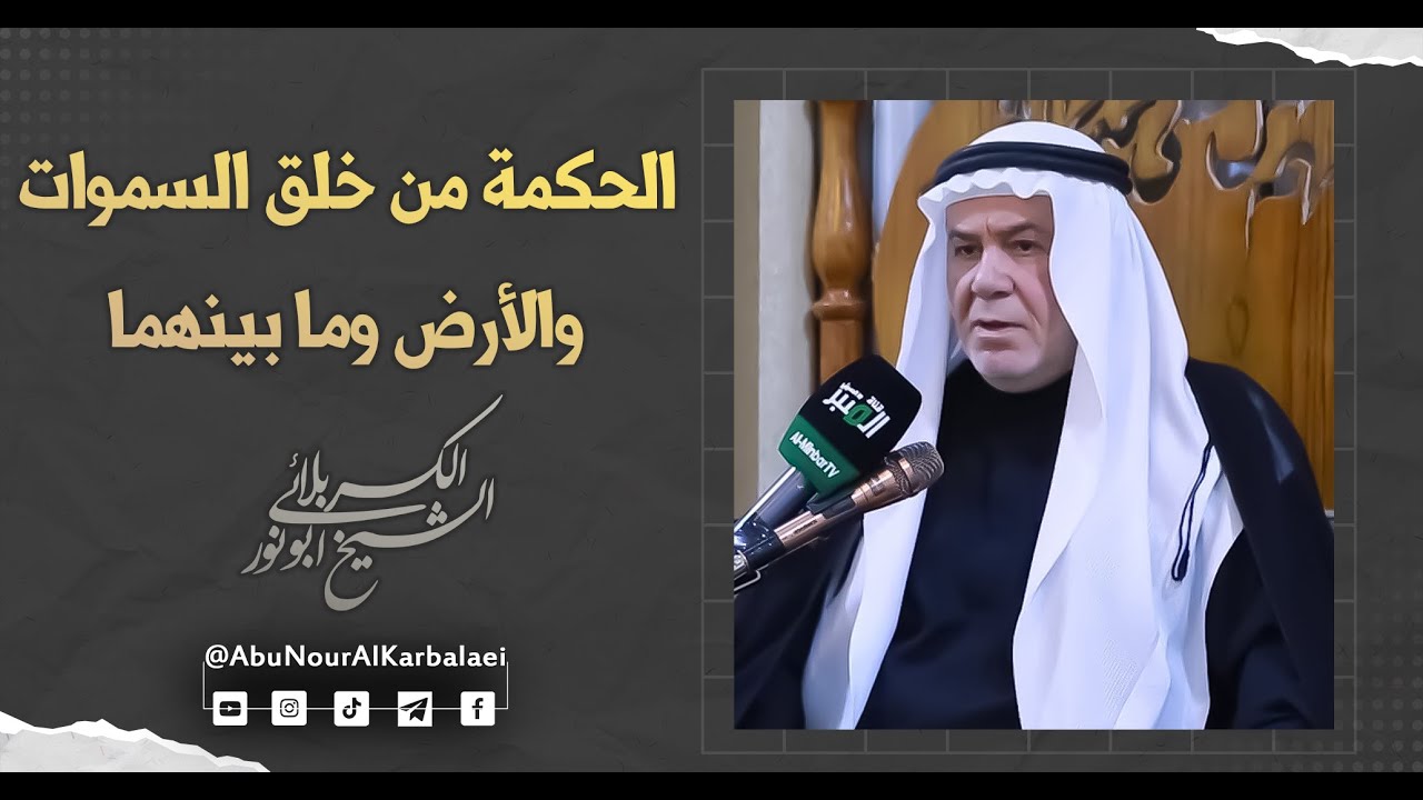 الشيخ ابو نور الكربلائي | الحكمة من خلق السموات والأرض وما بينهما - YouTube