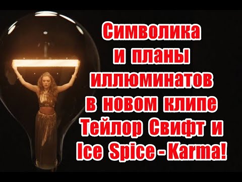 Символика и планы иллюминатов в новом клипе Тейлор Свифт и Ice Spice - Karma #taylorswift #Karma