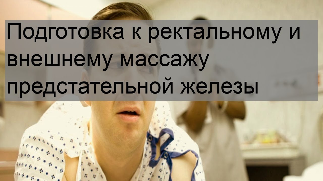 Подготовка к ректальному и внешнему массажу предстательной железы