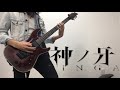 【神ノ牙-JINGA-】慟哭の彼方 Doukoku no kanata / JAM Project  ギターを弾いてみた【牙狼】