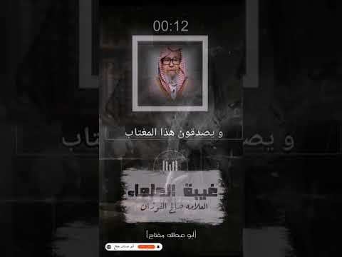 غيبة العلماء العلامه صالح الفوزان حفظه الله