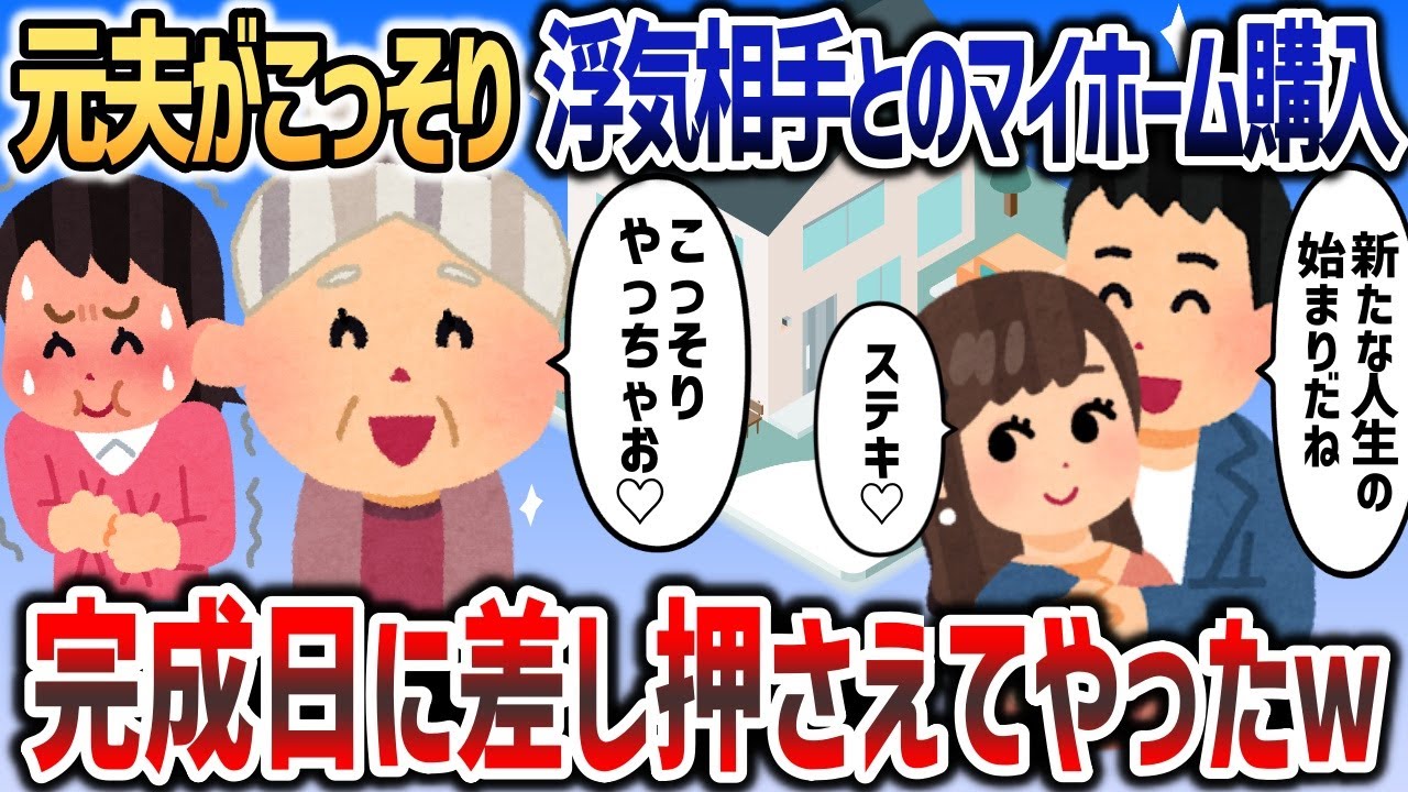 元夫がこっそり浮気相手とのマイホームを購入していたので→完成当日に差し押さえてやったｗｗｗ【2chスカッと】
