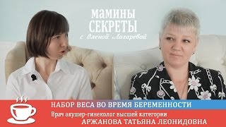 Вес при беременности - Мамины секреты с Еленой Лазаревой Вес при беременности - Мамины секреты с Еленой Лазаревой