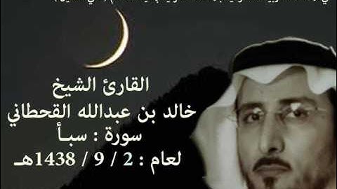 الشيخ خالد القحطاني سورة سبا لعام 2 9 1438هـ