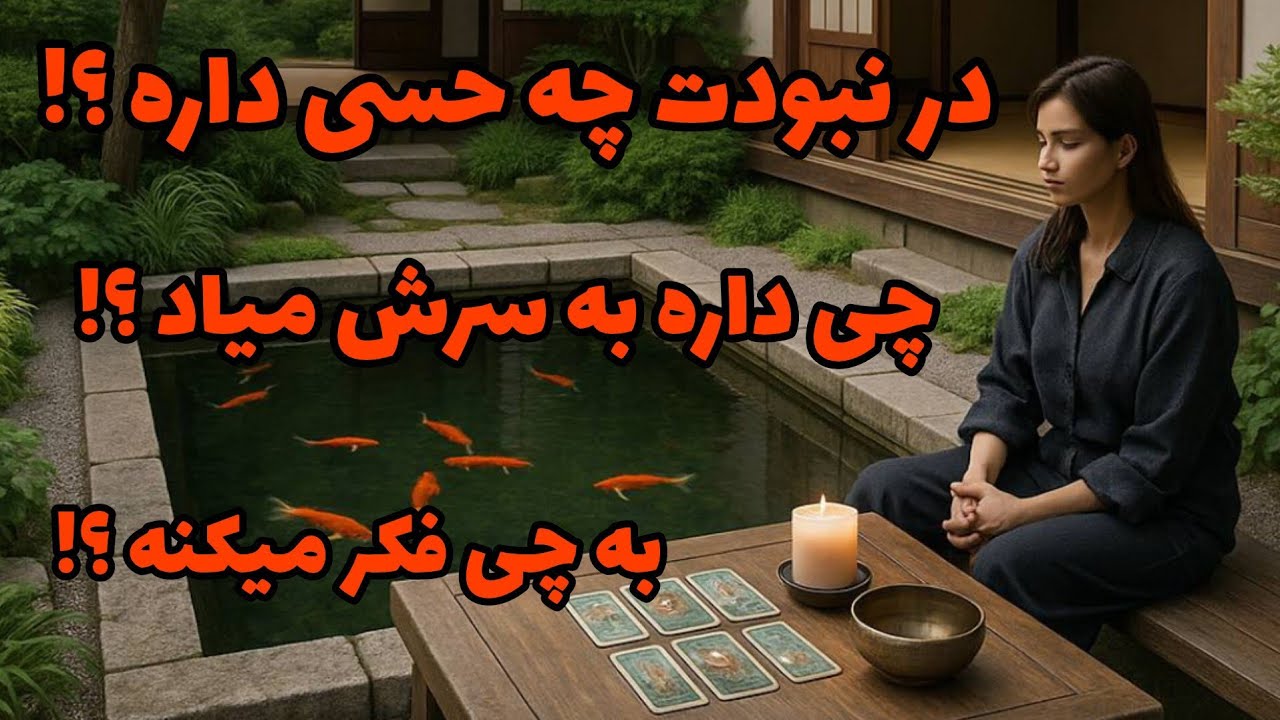 فال تاروت آدم و حوا - در نبودت چه حسی داره؟ چی داره به سرش میاد؟ به چی فکر میکنه؟❤️🔑❤️