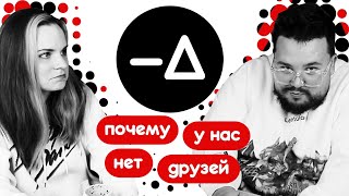 Дружба. Почему у нас нет друзей? – Диалогия