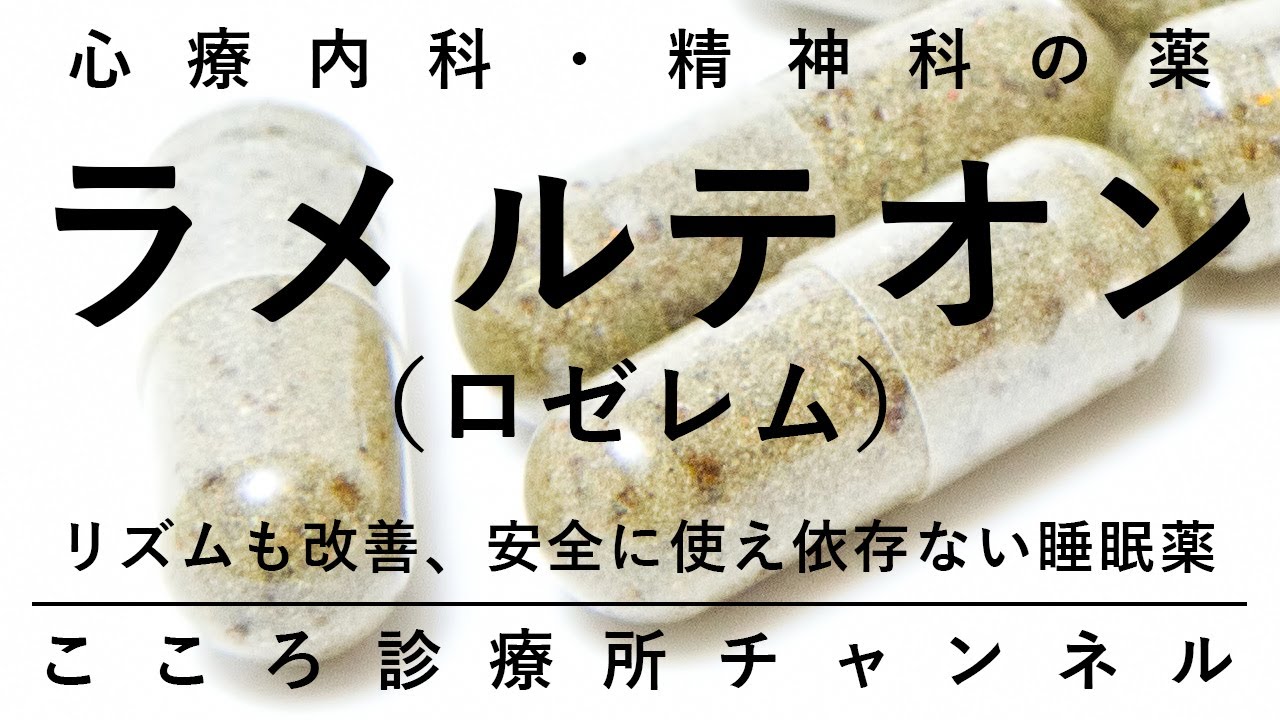 ラメルテオン（ロゼレム）【リズムも整え安全で依存ない睡眠薬、精神科医が8分でまとめ】