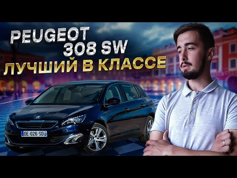 Обзор Peugeot 308 sw - ничего лучше французы не придумают!